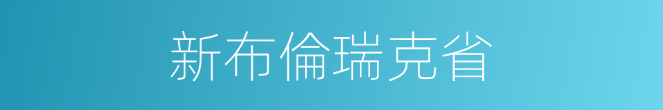 新布倫瑞克省的同義詞