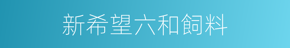 新希望六和飼料的同義詞