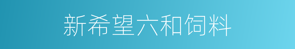 新希望六和饲料的同义词