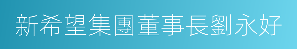 新希望集團董事長劉永好的同義詞