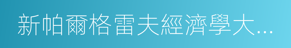 新帕爾格雷夫經濟學大辭典的同義詞
