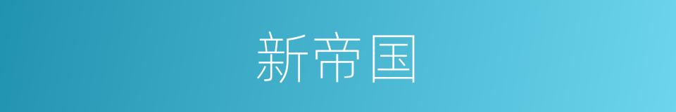 新帝国的同义词
