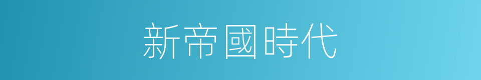 新帝國時代的同義詞