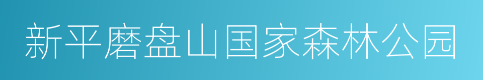 新平磨盘山国家森林公园的同义词