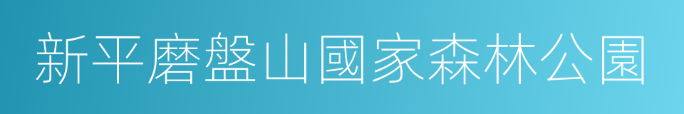 新平磨盤山國家森林公園的同義詞