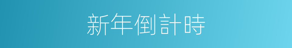 新年倒計時的同義詞