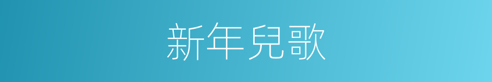 新年兒歌的同義詞