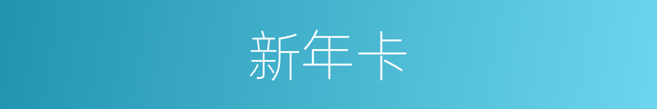 新年卡的同义词