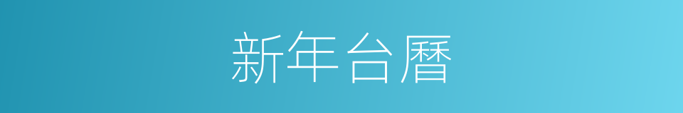 新年台曆的同義詞