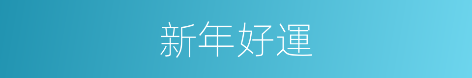 新年好運的同義詞