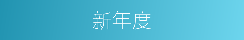 新年度的同义词