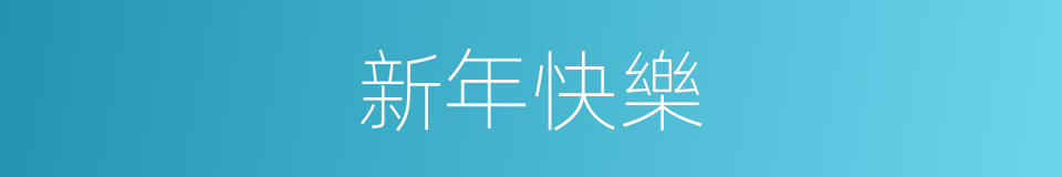 新年快樂的意思