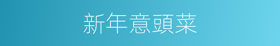 新年意頭菜的同義詞