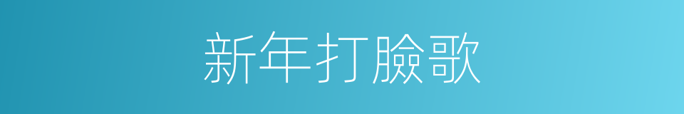 新年打臉歌的同義詞
