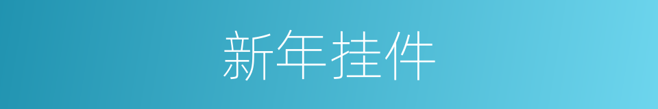 新年挂件的同义词