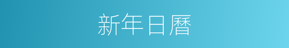 新年日曆的同義詞