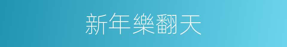 新年樂翻天的同義詞