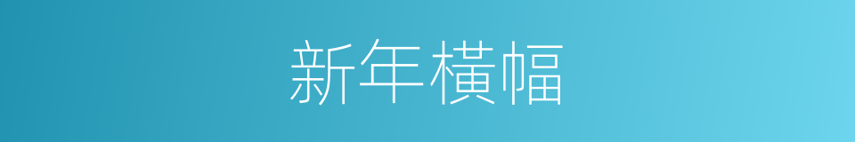 新年橫幅的同義詞