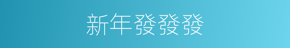 新年發發發的同義詞