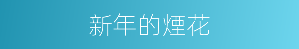 新年的煙花的同義詞