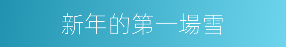 新年的第一場雪的同義詞