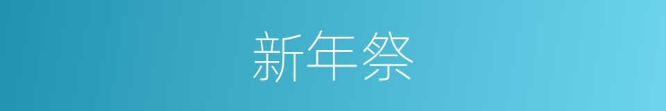 新年祭的同义词