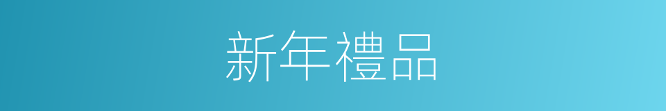 新年禮品的同義詞