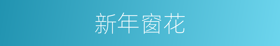 新年窗花的同义词