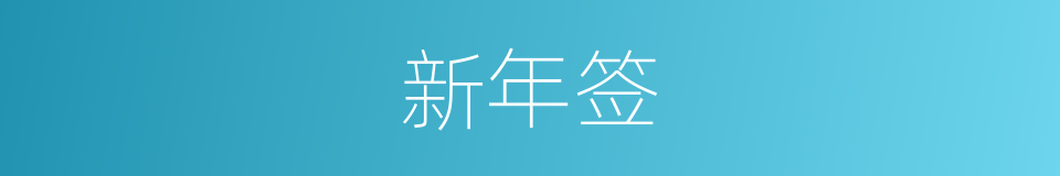 新年签的同义词