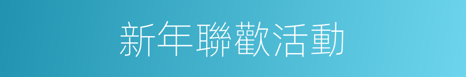 新年聯歡活動的同義詞