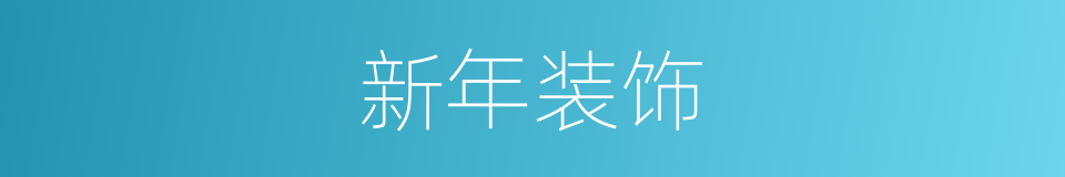 新年装饰的同义词