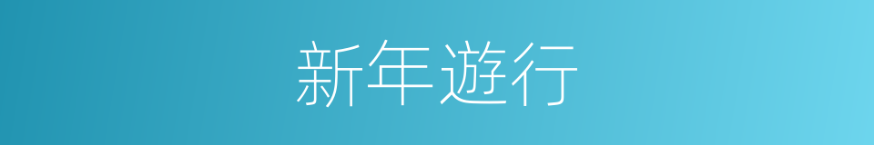 新年遊行的同義詞