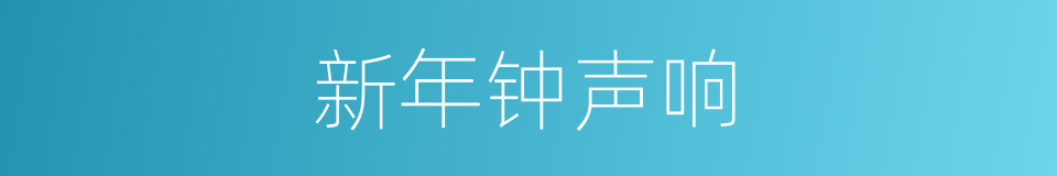 新年钟声响的同义词