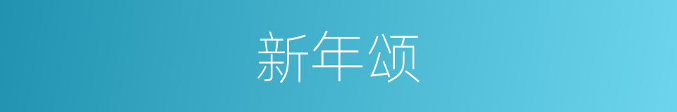 新年颂的同义词