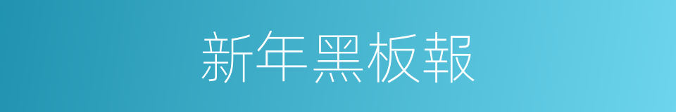 新年黑板報的同義詞