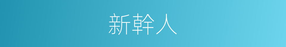 新幹人的同義詞