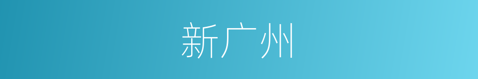新广州的同义词