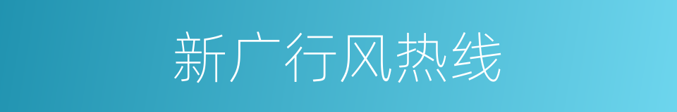 新广行风热线的同义词