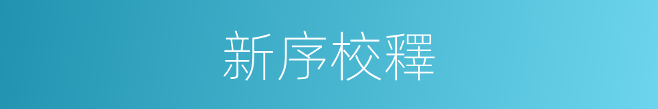 新序校釋的同義詞