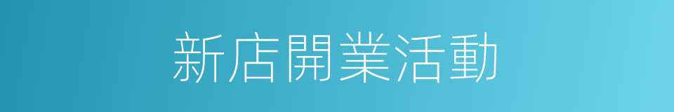 新店開業活動的同義詞