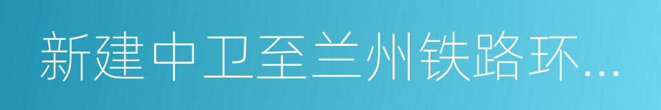 新建中卫至兰州铁路环境影响报告的同义词