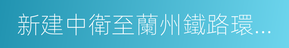 新建中衛至蘭州鐵路環境影響報告的同義詞