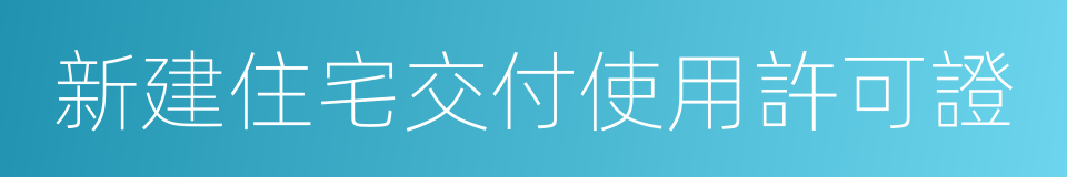 新建住宅交付使用許可證的同義詞