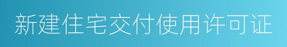 新建住宅交付使用许可证的同义词