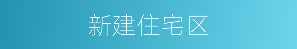 新建住宅区的同义词