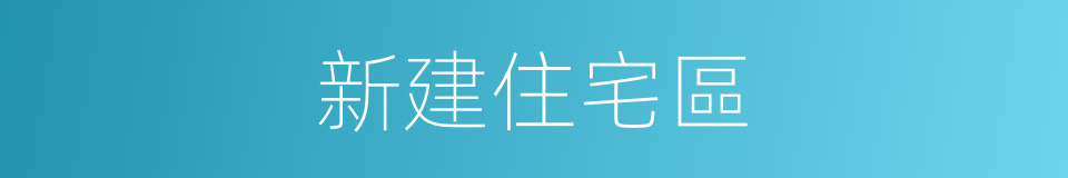 新建住宅區的同義詞