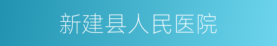 新建县人民医院的同义词