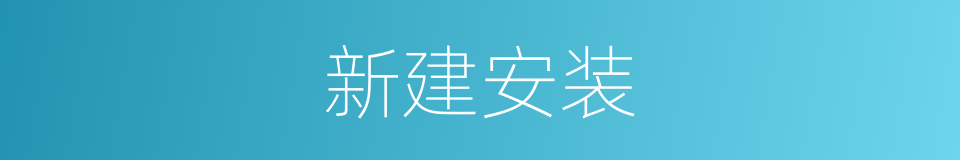 新建安装的同义词