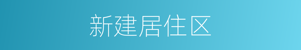 新建居住区的同义词