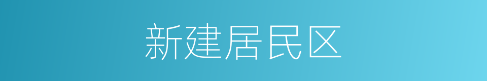 新建居民区的同义词